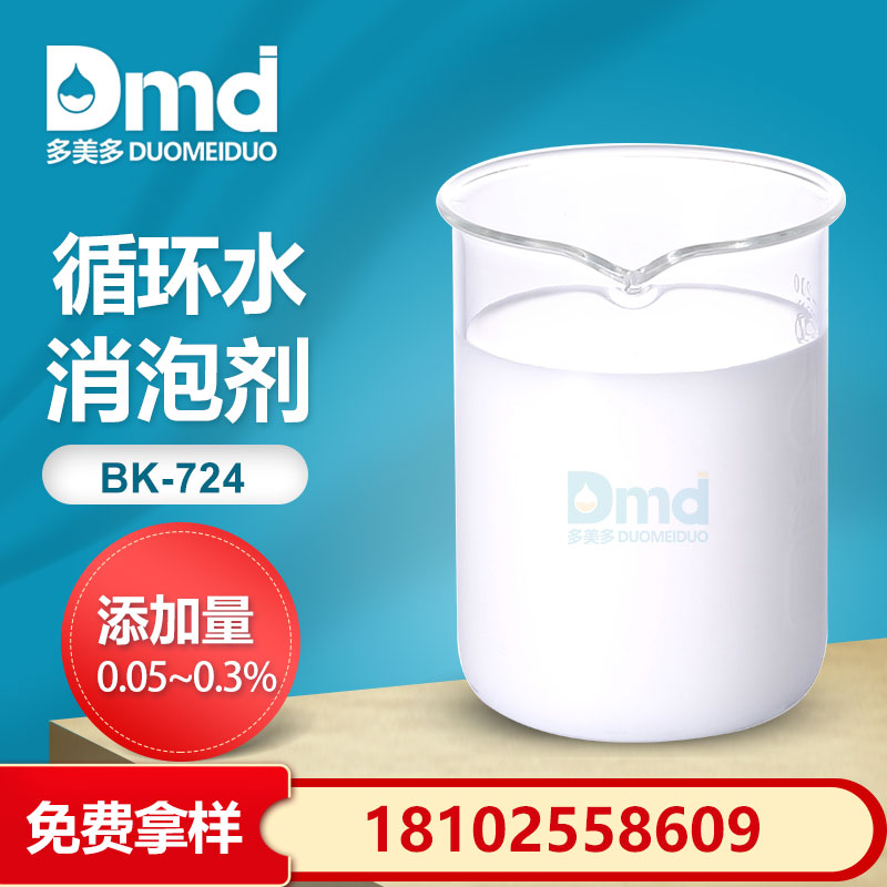 循環水消泡劑