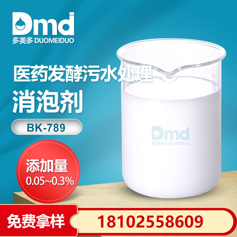 醫藥發酵污水處理消泡劑